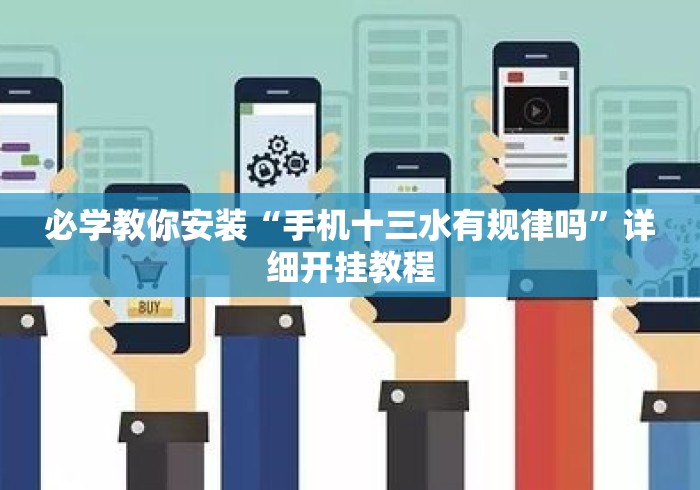 必学教你安装“手机十三水有规律吗	”详细开挂教程