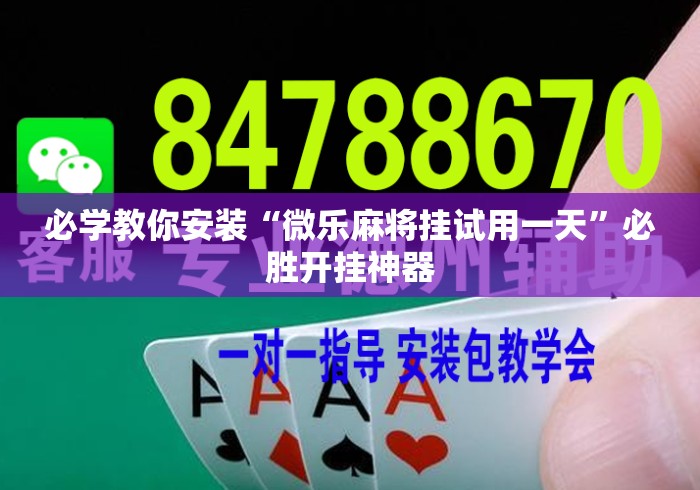 必学教你安装“微乐麻将挂试用一天	”必胜开挂神器