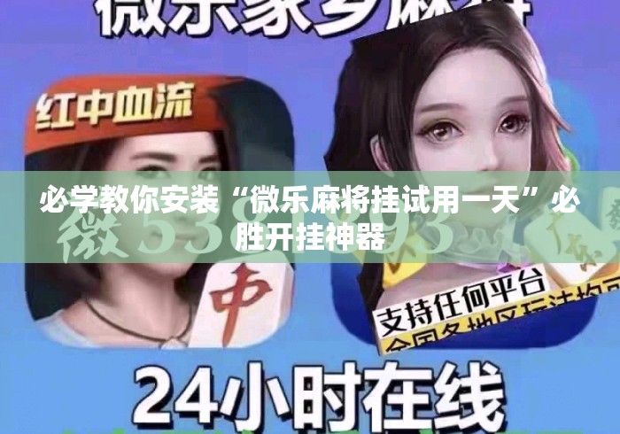 必学教你安装“微乐麻将挂试用一天”必胜开挂神器