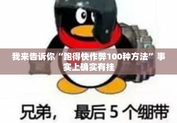 我来告诉你“跑得快作弊100种方法”事实上确实有挂