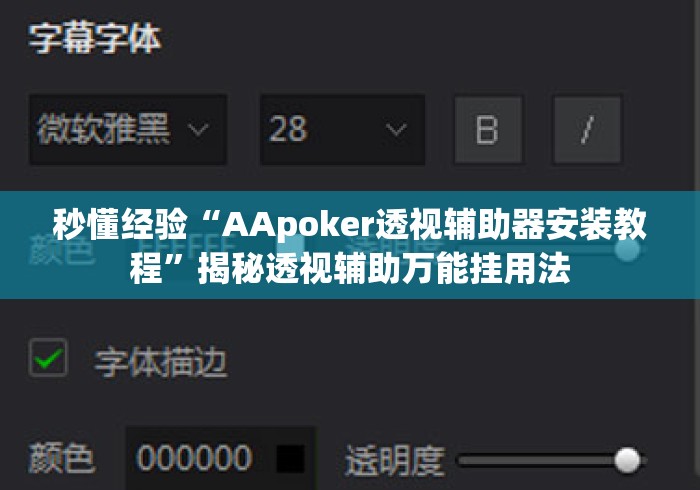 秒懂经验“AApoker透视辅助器安装教程	”揭秘透视辅助万能挂用法