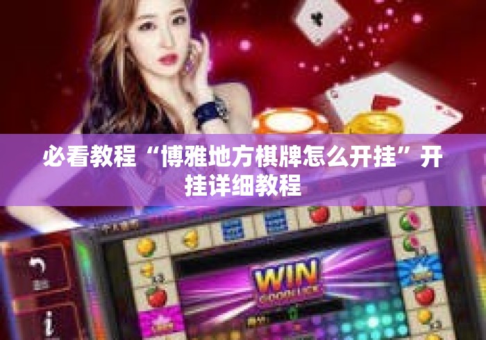 必看教程“博雅地方棋牌怎么开挂”开挂详细教程