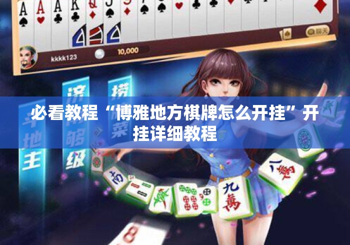 必看教程“博雅地方棋牌怎么开挂	”开挂详细教程