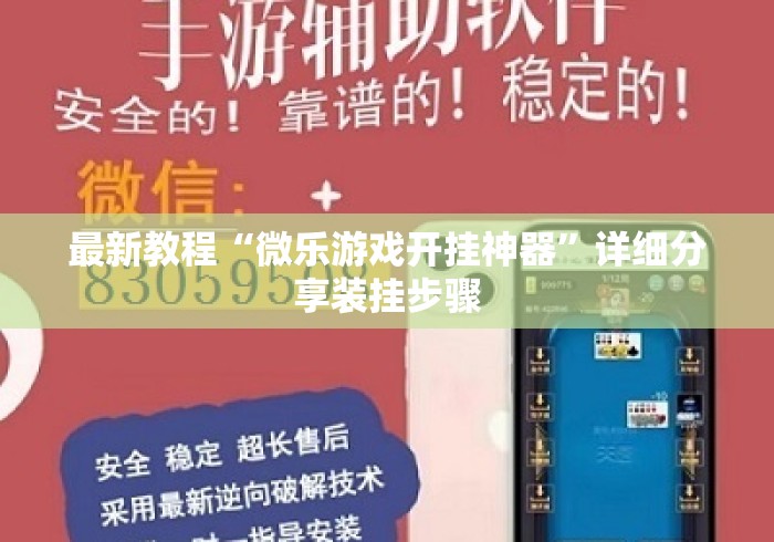 最新教程“微乐游戏开挂神器”详细分享装挂步骤