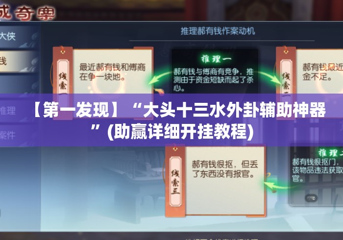 【第一发现】“大头十三水外卦辅助神器”(助赢详细开挂教程)