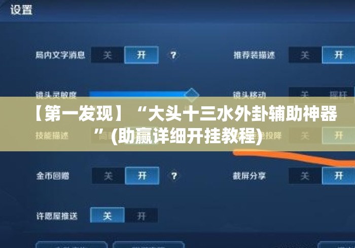【第一发现】“大头十三水外卦辅助神器	”(助赢详细开挂教程)