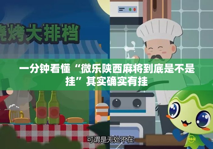 一分钟看懂“微乐陕西麻将到底是不是挂	”其实确实有挂