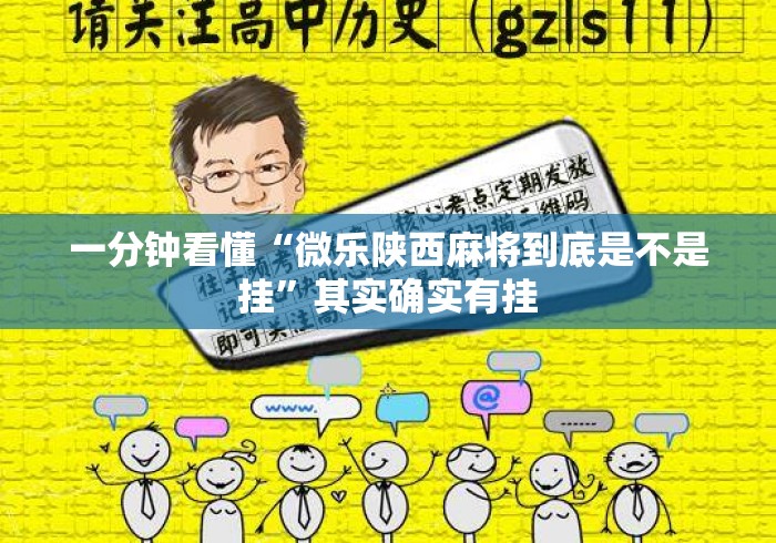 一分钟看懂“微乐陕西麻将到底是不是挂”其实确实有挂