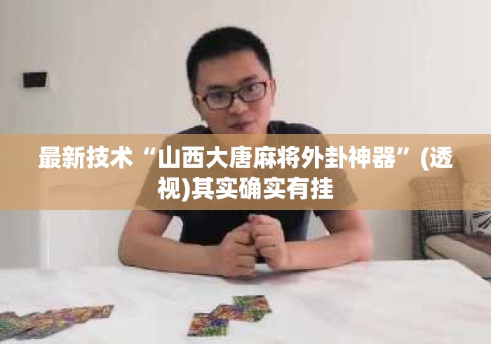 最新技术“山西大唐麻将外卦神器”(透视)其实确实有挂