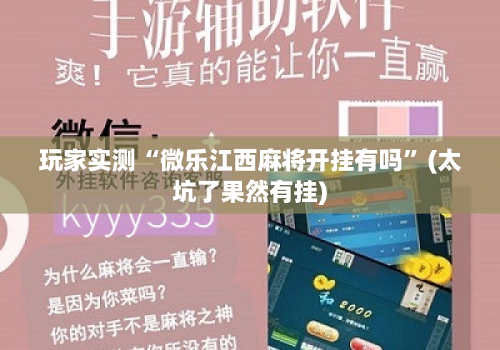玩家实测“微乐江西麻将开挂有吗”(太坑了果然有挂)