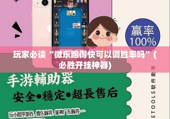 玩家必读“微乐跑得快可以调胜率吗”(必胜开挂神器)
