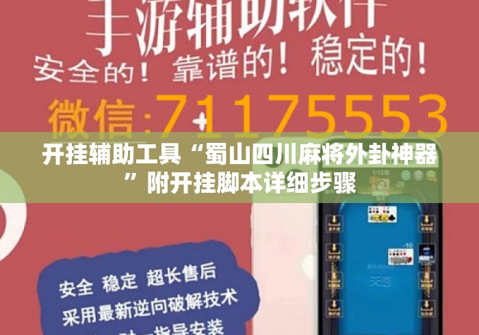 开挂辅助工具“蜀山四川麻将外卦神器”附开挂脚本详细步骤