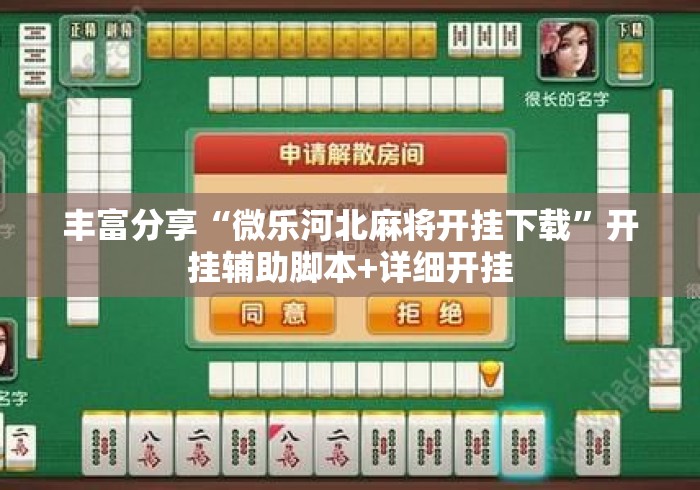 丰富分享“微乐河北麻将开挂下载”开挂辅助脚本+详细开挂