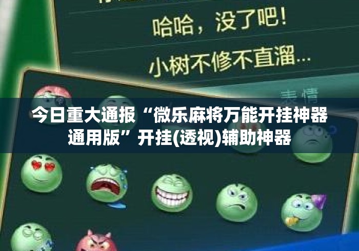 今日重大通报“微乐麻将万能开挂神器通用版”开挂(透视)辅助神器