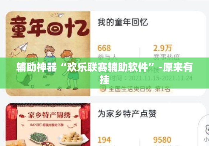 辅助神器“欢乐联赛辅助软件”-原来有挂
