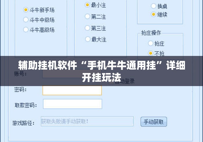 辅助挂机软件“手机牛牛通用挂”详细开挂玩法