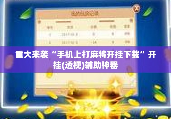 重大来袭“手机上打麻将开挂下载	”开挂(透视)辅助神器