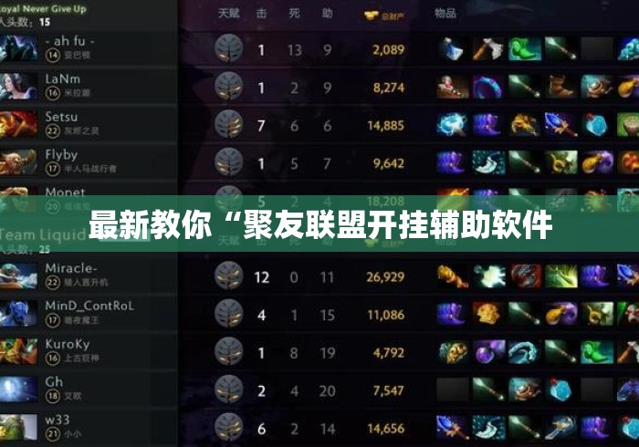 最新教你“聚友联盟开挂辅助软件 最新教你“聚友联盟开挂辅助软件