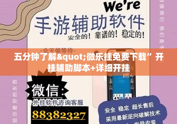 五分钟了解"微乐挂免费下载	”开挂辅助脚本+详细开挂