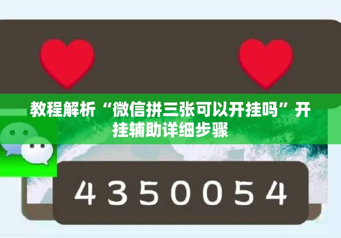 教程解析“微信拼三张可以开挂吗	”开挂辅助详细步骤