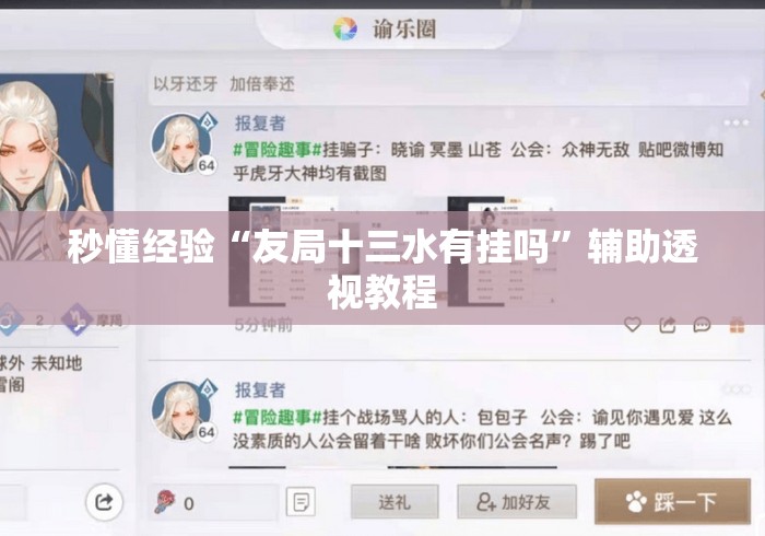 秒懂经验“友局十三水有挂吗”辅助透视教程