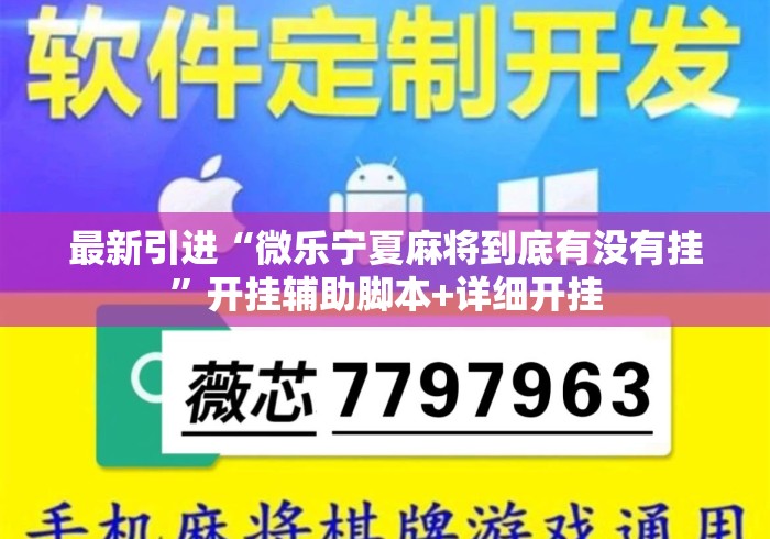最新引进“微乐宁夏麻将到底有没有挂	”开挂辅助脚本+详细开挂