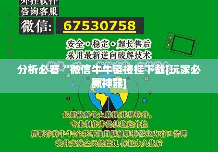 分析必看“微信牛牛链接挂下载[玩家必赢神器]