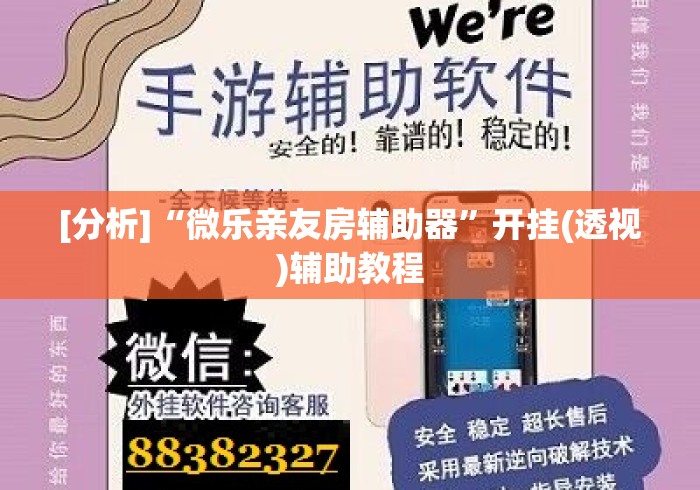 [分析]“微乐亲友房辅助器”开挂(透视)辅助教程