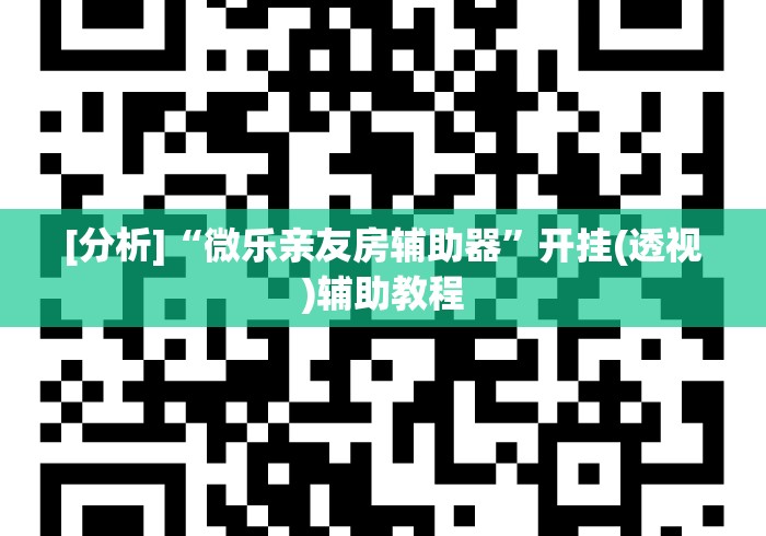 [分析]“微乐亲友房辅助器	”开挂(透视)辅助教程