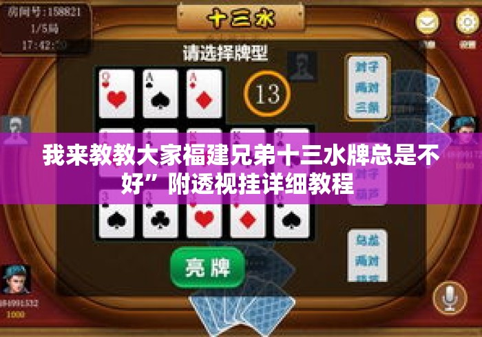 我来教教大家福建兄弟十三水牌总是不好”附透视挂详细教程 
