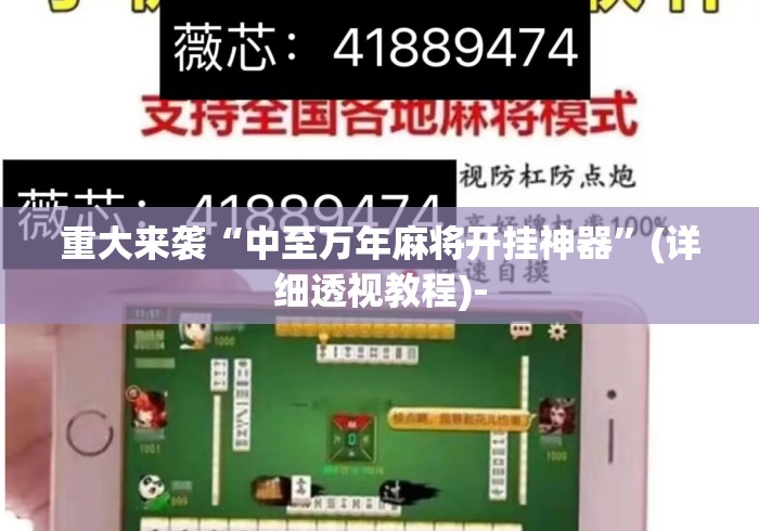 重大来袭“中至万年麻将开挂神器”(详细透视教程)-