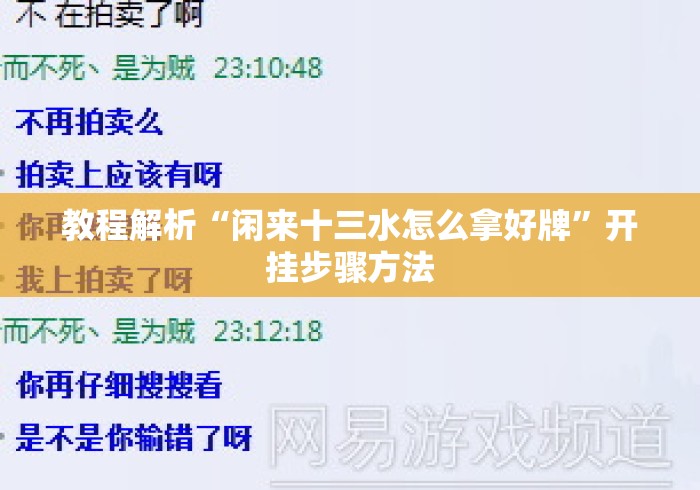 教程解析“闲来十三水怎么拿好牌”开挂步骤方法