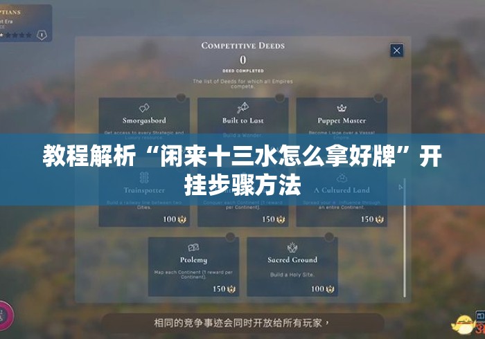 教程解析“闲来十三水怎么拿好牌”开挂步骤方法