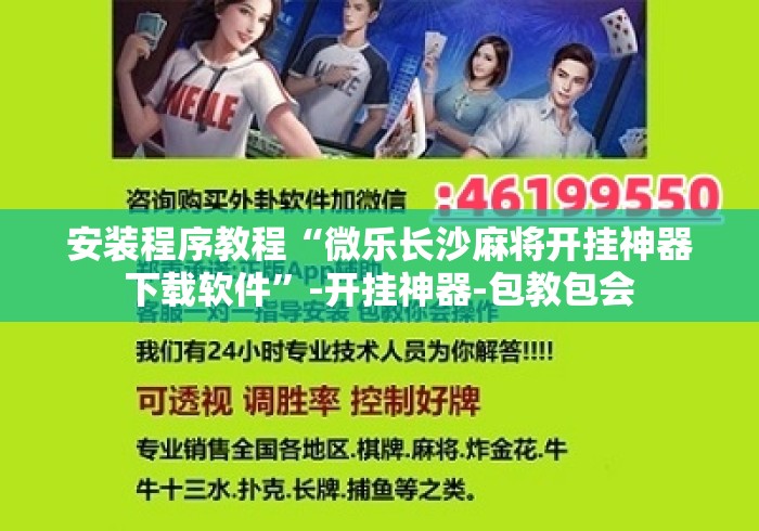 安装程序教程“微乐长沙麻将开挂神器下载软件”-开挂神器-包教包会