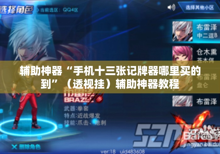 辅助神器“手机十三张记牌器哪里买的到”（透视挂）辅助神器教程