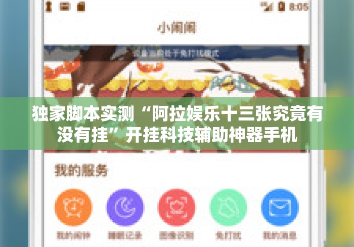 独家脚本实测“阿拉娱乐十三张究竟有没有挂	”开挂科技辅助神器手机