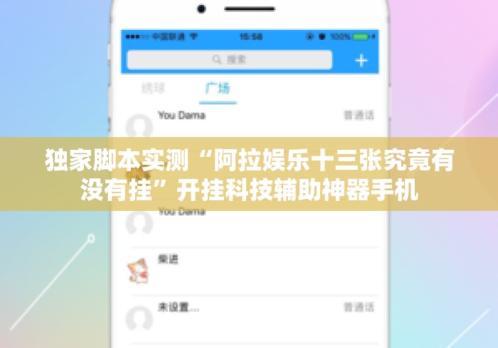 独家脚本实测“阿拉娱乐十三张究竟有没有挂”开挂科技辅助神器手机