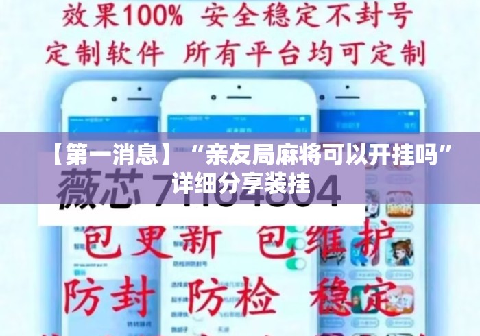 【第一消息】“亲友局麻将可以开挂吗”详细分享装挂