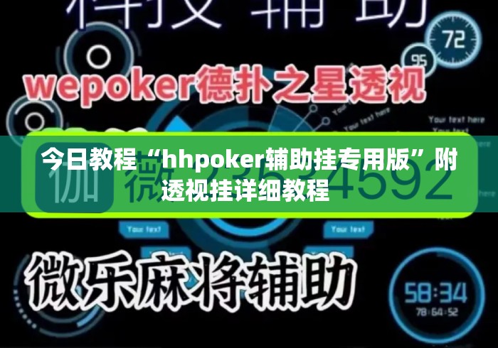今日教程“hhpoker辅助挂专用版”附透视挂详细教程 