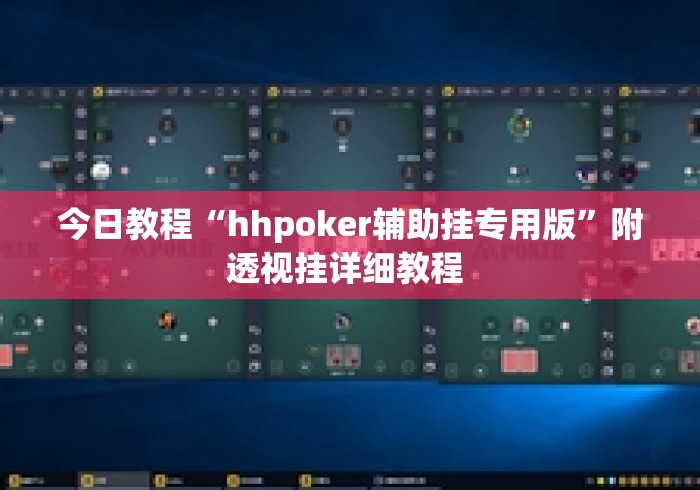今日教程“hhpoker辅助挂专用版	”附透视挂详细教程 