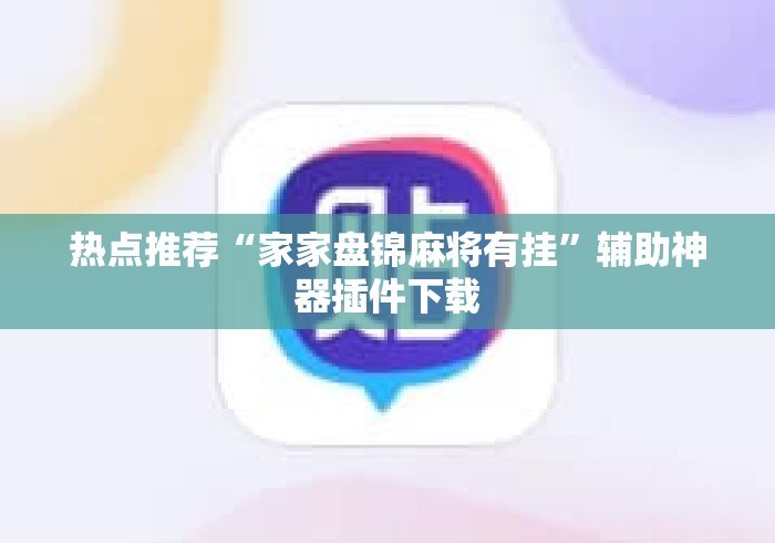 热点推荐“家家盘锦麻将有挂”辅助神器插件下载