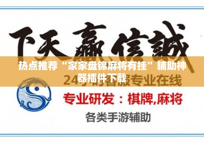 热点推荐“家家盘锦麻将有挂	”辅助神器插件下载