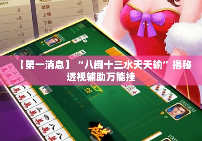 【第一消息】“八闽十三水天天输	”揭秘透视辅助万能挂