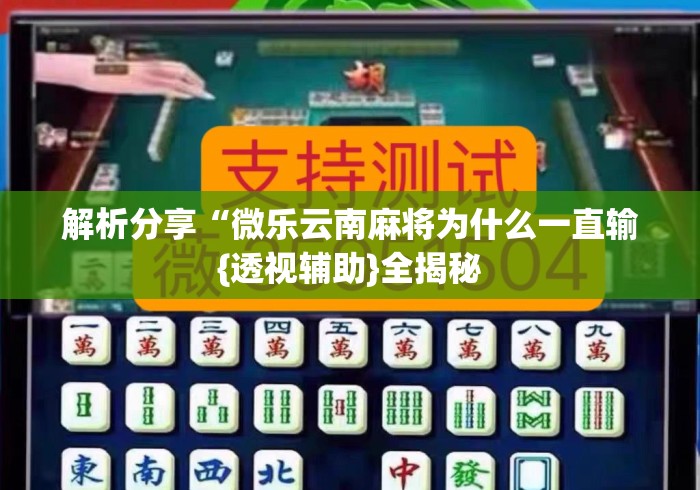 解析分享“微乐云南麻将为什么一直输{透视辅助}全揭秘 解析分享“微乐云南麻将为什么一直输{透视辅助}全揭秘