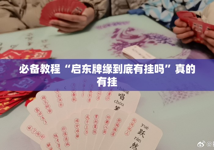 必备教程“启东牌缘到底有挂吗”真的有挂