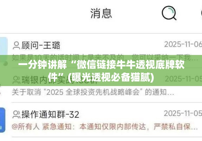 一分钟讲解“微信链接牛牛透视底牌软件”(曝光透视必备猫腻)