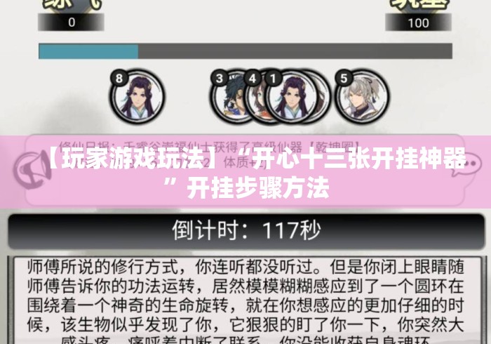 【玩家游戏玩法】“开心十三张开挂神器”开挂步骤方法