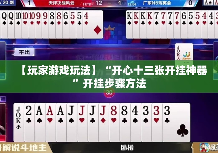 【玩家游戏玩法】“开心十三张开挂神器”开挂步骤方法