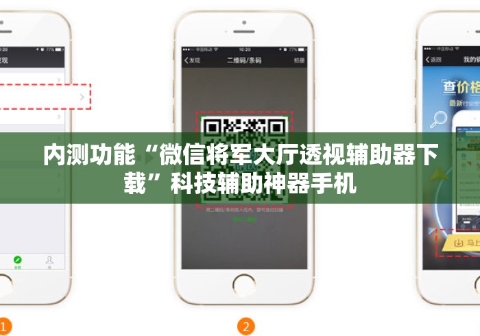 内测功能“微信将军大厅透视辅助器下载”科技辅助神器手机