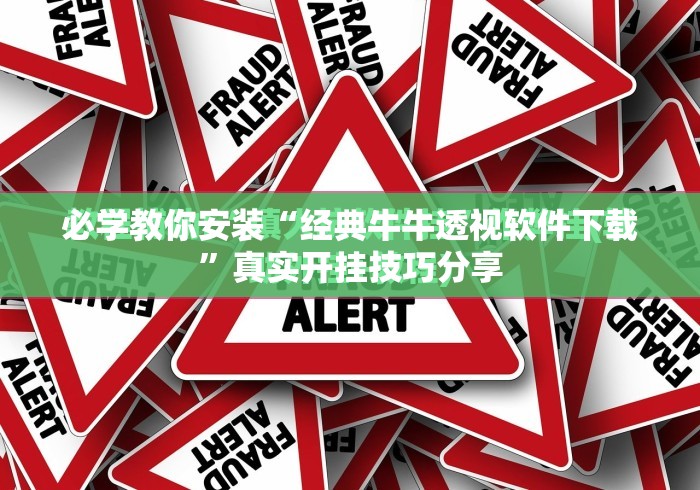 必学教你安装“经典牛牛透视软件下载	”真实开挂技巧分享